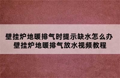 壁挂炉地暖排气时提示缺水怎么办 壁挂炉地暖排气放水视频教程